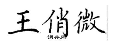 丁谦王俏微楷书个性签名怎么写