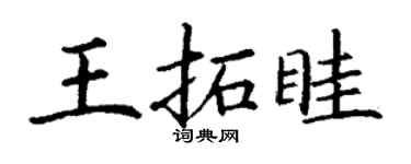 丁谦王拓眭楷书个性签名怎么写