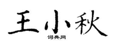 丁谦王小秋楷书个性签名怎么写