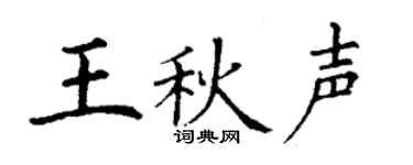 丁谦王秋声楷书个性签名怎么写