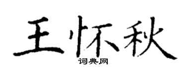 丁谦王怀秋楷书个性签名怎么写