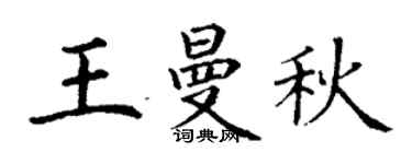 丁谦王曼秋楷书个性签名怎么写