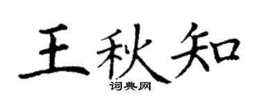 丁谦王秋知楷书个性签名怎么写