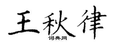 丁谦王秋律楷书个性签名怎么写