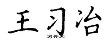 丁谦王习冶楷书个性签名怎么写