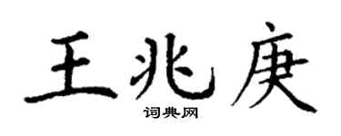 丁谦王兆庚楷书个性签名怎么写