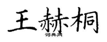 丁谦王赫桐楷书个性签名怎么写