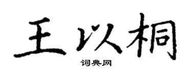 丁谦王以桐楷书个性签名怎么写