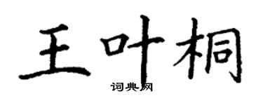 丁谦王叶桐楷书个性签名怎么写