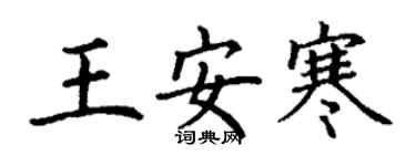 丁谦王安寒楷书个性签名怎么写