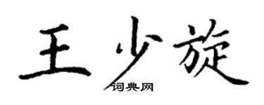 丁谦王少旋楷书个性签名怎么写