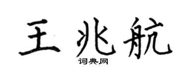 何伯昌王兆航楷书个性签名怎么写