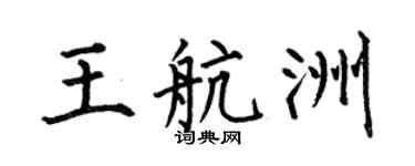 何伯昌王航洲楷书个性签名怎么写