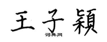 何伯昌王子颖楷书个性签名怎么写