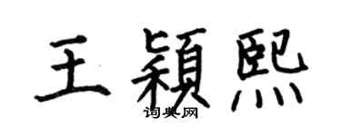 何伯昌王颖熙楷书个性签名怎么写