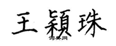 何伯昌王颖珠楷书个性签名怎么写