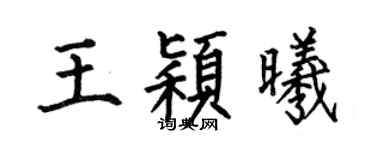 何伯昌王颖曦楷书个性签名怎么写