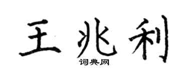 何伯昌王兆利楷书个性签名怎么写