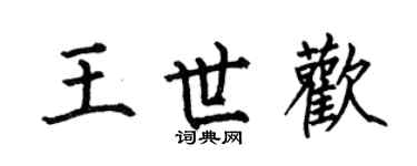 何伯昌王世欢楷书个性签名怎么写