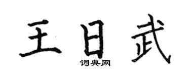 何伯昌王日武楷书个性签名怎么写