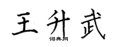 何伯昌王升武楷书个性签名怎么写