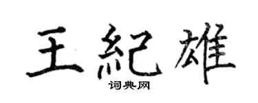 何伯昌王纪雄楷书个性签名怎么写