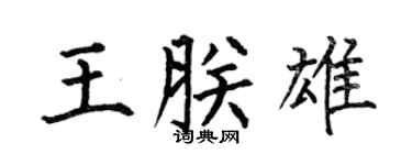 何伯昌王朕雄楷书个性签名怎么写