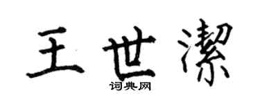 何伯昌王世洁楷书个性签名怎么写