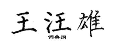 何伯昌王汪雄楷书个性签名怎么写