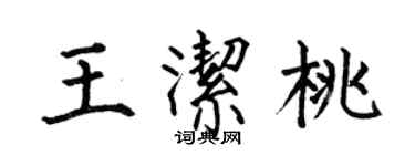 何伯昌王洁桃楷书个性签名怎么写