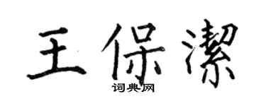 何伯昌王保洁楷书个性签名怎么写