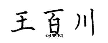 何伯昌王百川楷书个性签名怎么写