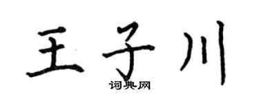 何伯昌王子川楷书个性签名怎么写