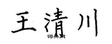 何伯昌王清川楷书个性签名怎么写