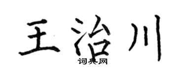 何伯昌王治川楷书个性签名怎么写