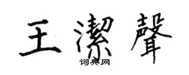 何伯昌王洁声楷书个性签名怎么写