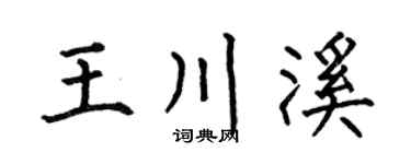 何伯昌王川溪楷书个性签名怎么写