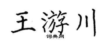 何伯昌王游川楷书个性签名怎么写