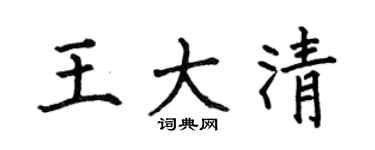 何伯昌王大清楷书个性签名怎么写