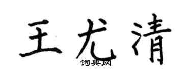 何伯昌王尤清楷书个性签名怎么写