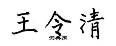 何伯昌王令清楷书个性签名怎么写