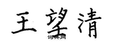 何伯昌王望清楷书个性签名怎么写