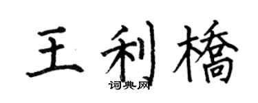 何伯昌王利桥楷书个性签名怎么写