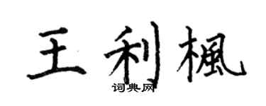 何伯昌王利枫楷书个性签名怎么写