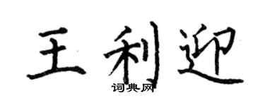 何伯昌王利迎楷书个性签名怎么写