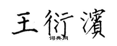 何伯昌王衍滨楷书个性签名怎么写