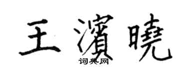 何伯昌王滨晓楷书个性签名怎么写