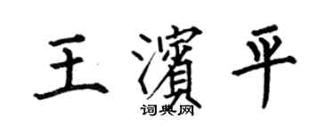 何伯昌王滨平楷书个性签名怎么写