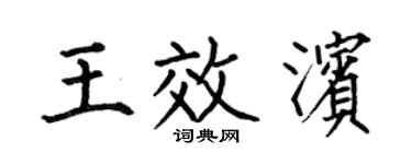 何伯昌王效滨楷书个性签名怎么写