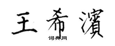 何伯昌王希滨楷书个性签名怎么写